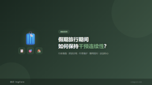 家庭指导：假期旅行期间如何保持干预连续性？