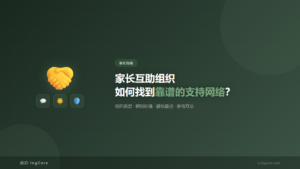 家长指南：家长互助组织如何找到靠谱的支持网络？