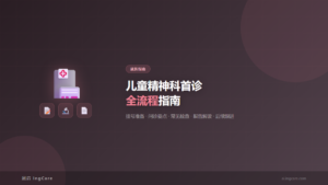 就医指南：儿童精神科首诊全流程指南