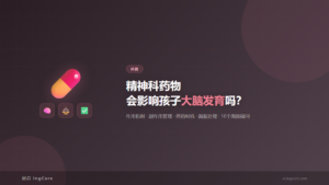 科普：精神科药物会影响孩子大脑发育吗？