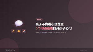 家庭指导：孩子不肯看心理医生5个沟通策略打开孩子心门
