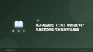 孩子说话结巴（口吃）需要治疗吗？儿童口吃识别与家庭应对全指南