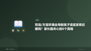 双语/方言环境会导致孩子语言发育迟缓吗？家长最关心的6个真相