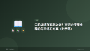 口肌训练在家怎么做？言语治疗师推荐的每日练习方案（附示范）