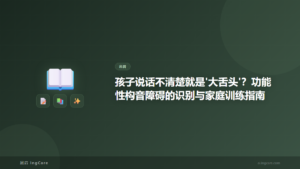 孩子说话不清楚就是'大舌头'？功能性构音障碍的识别与家庭训练指南