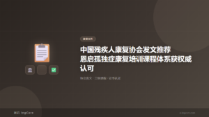 政策文件：中国残疾人康复协会发文推荐恩启孤独症康复培训课程体系获权威认可