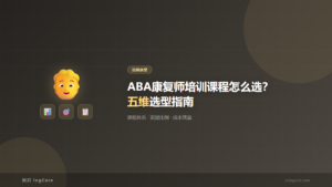 培训选型：ABA康复师培训课程怎么选？五维选型指南