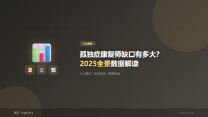 行业观察：孤独症康复师缺口有多大？2025全景数据解读