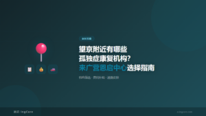 家长指南：望京附近有哪些孤独症康复机构？来广营恩启中心选择指南