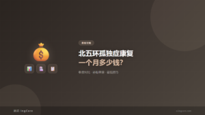 费用攻略：北五环孤独症康复一个月多少钱？