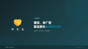 家长社群：望京、来广营星宝家长去哪找社群？