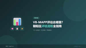 评估指南：VB-MAPP评估去哪里？朝阳区评估流程全指南