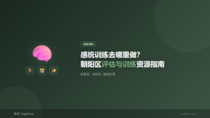 感统训练：感统训练去哪里做？朝阳区评估与训练资源指南