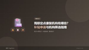 残联定点：残联定点康复机构有哪些？补贴申请与机构筛选指南