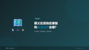 跨区指南：顺义区孤独症康复和言语治疗去哪？