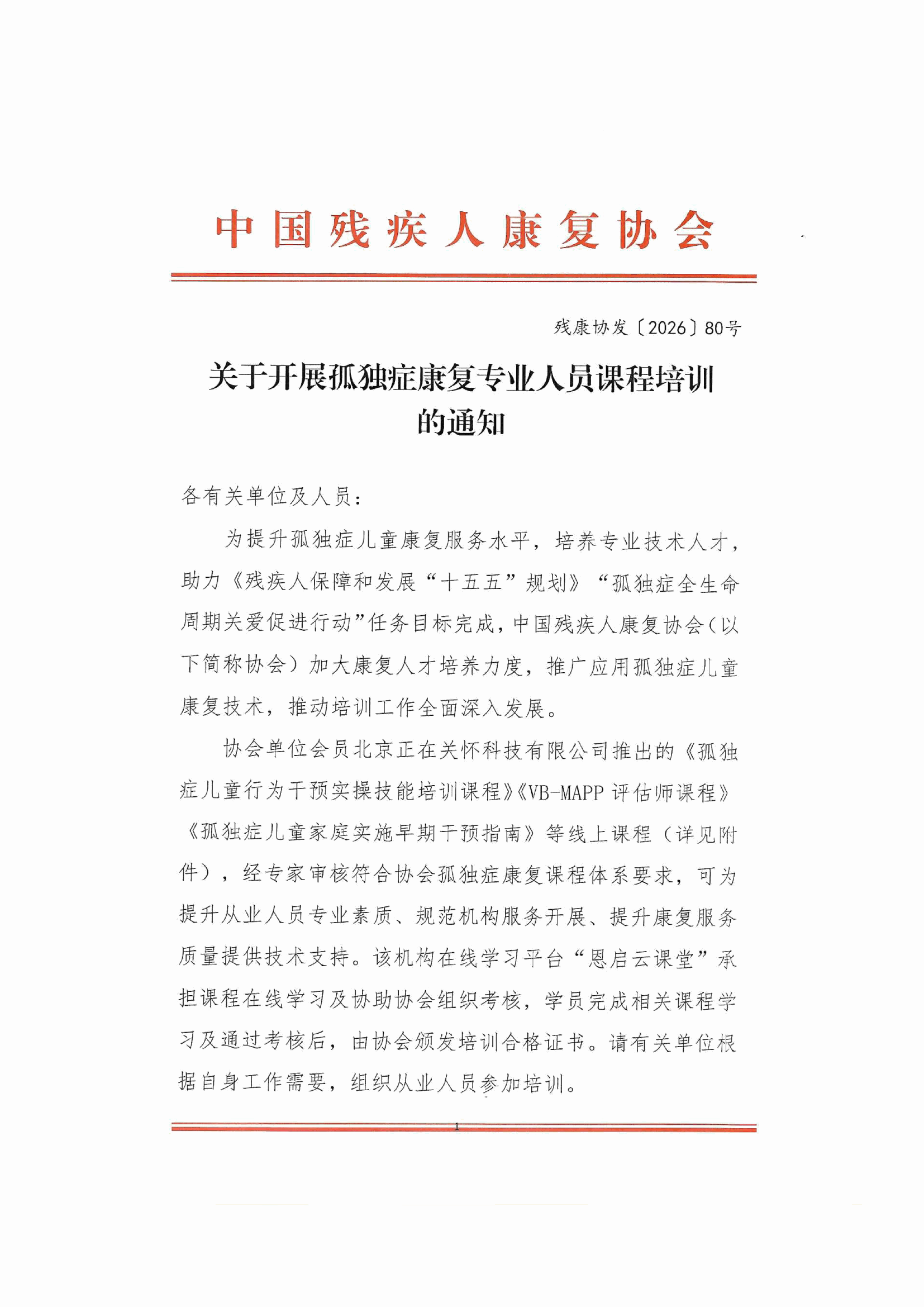 中国残疾人康复协会文件第1页
