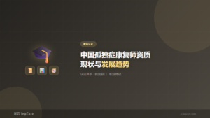 职业认证：中国孤独症康复师资质现状与发展趋势