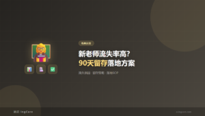 机构运营：新老师流失率高？90天留存落地方案