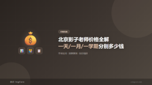 价格指南：北京影子老师价格全解一天/一月/一学期分别多少钱