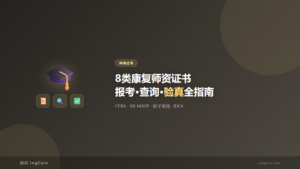 师资证书：8类康复师资证书报考·查询·验真全指南