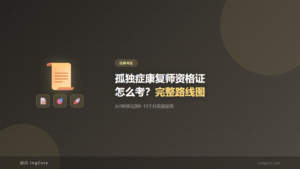培训考证：孤独症康复师资格证怎么考？完整路线图