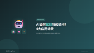 数智康复平台：AI如何赋能特教机构？4大应用场景
