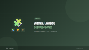 实操培训：孤独症儿童康复实操培训课程