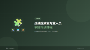 实操培训：孤独症康复专业人员实操培训课程