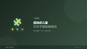 行为干预：孤独症儿童行为干预实操培训