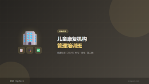 机构管理：儿童康复机构管理培训班