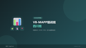 VB-MAPP评估：VB-MAPP培训班四川班