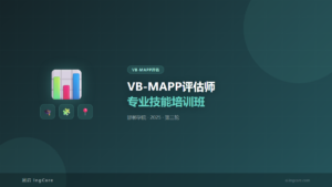 VB-MAPP评估：VB-MAPP评估师专业技能培训班