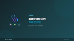 评估培训：孤独症康复评估专题培训班
