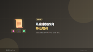 持证培训：儿童康复教育持证培训
