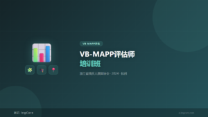 VB-MAPP评估：VB-MAPP评估师培训班