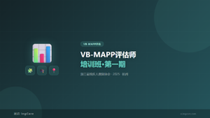 VB-MAPP评估：VB-MAPP评估师培训班·第一期