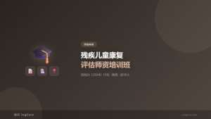 评估师资：残疾儿童康复评估师资培训班