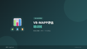 VB-MAPP评估：VB-MAPP评估培训班