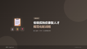 政策培训：省级孤独症康复人才规范化轮训班