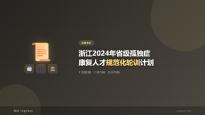 培训考证：浙江2024年省级孤独症康复人才规范化轮训计划