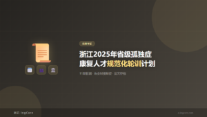 培训考证：浙江2025年省级孤独症康复人才规范化轮训计划