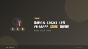 培训考证：残康协发〔2026〕43号VB-MAPP（高级）培训班
