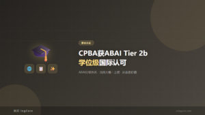职业认证：CPBA获ABAI Tier 2b学位级国际认可