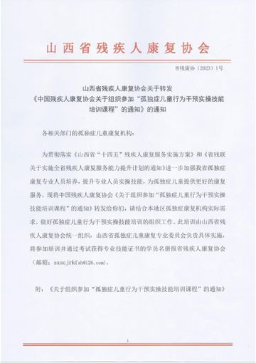 晋残康协〔2023〕1号 发文原文第1页:红头与发文主体