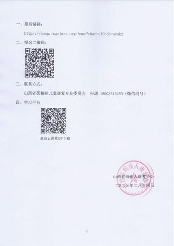 晋残康协〔2023〕1号 发文原文第2页:落款与公章(个人联系方式已掩码)