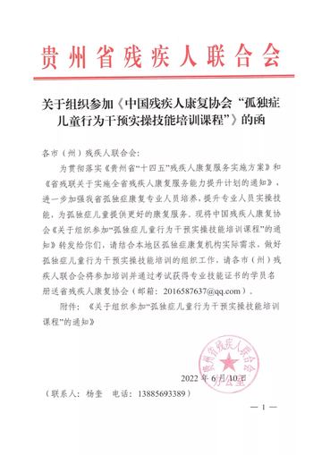 贵州省残联2022年培训函 发文原文第1页：红头、公章与函件原文（个人联系方式已掩码）