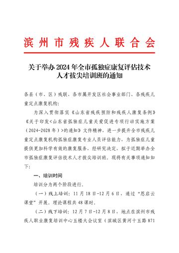 滨州市残联2024年拔尖培训班通知 发文原文第1页：通知原文与线上安排
