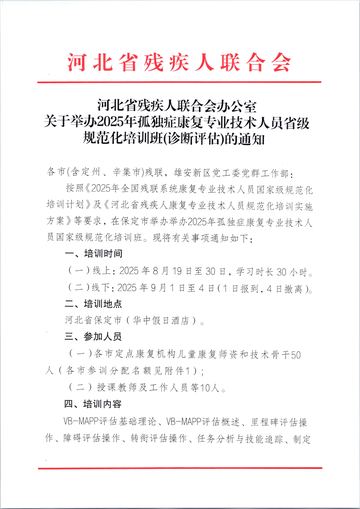 河北省残联办公室2025年规范化培训班通知 发文原文第1页：通知原文