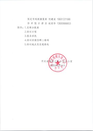 河北省残联办公室2025年规范化培训班通知 发文原文第3页：落款与公章（个人联系方式已掩码）