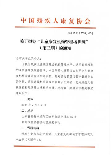 残康协发〔2024〕46号 发文原文第1页：红头与通知原文